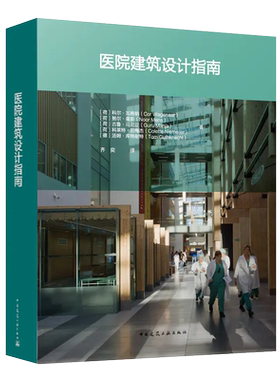 医院建筑设计指南 【荷】科尔瓦格纳 努尔曼斯 古鲁马尼亚 科莱特尼梅杰 【德】汤姆库特耐特 9787112270521 中国建筑工业出版社