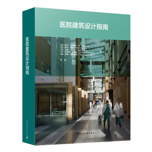 医院建筑设计指南 【荷】科尔瓦格纳 努尔曼斯 古鲁马尼亚 科莱特尼梅杰 【德】汤姆库特耐特 9787112270521 中国建筑工业出版社