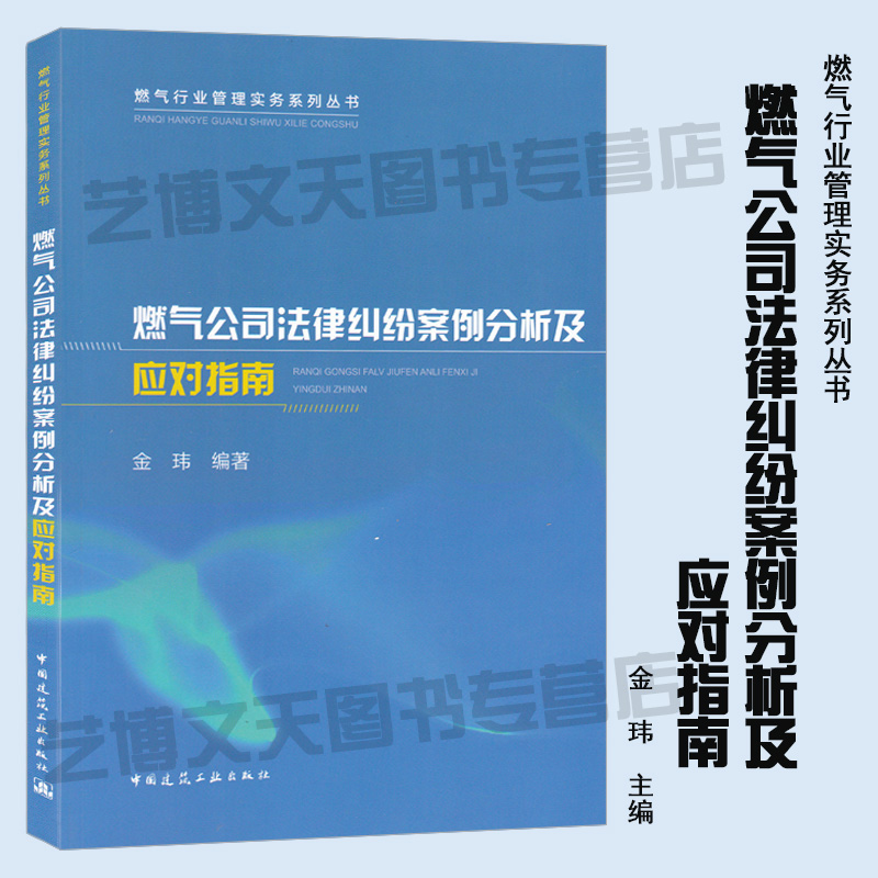 现货 燃气公司法律纠纷案例分析及应对指南 金玮编著 9787112240968 燃气行业管理实务系列丛书 天然气工业 经济纠纷案例 建工社