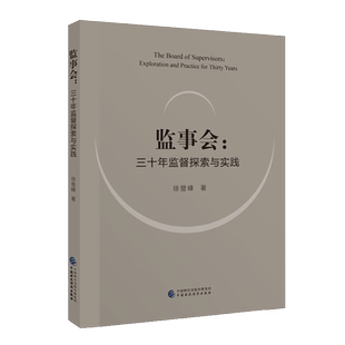 监事会：三十年监督探索与实践 徐登峰 9787522317427 中国财政经济出版社