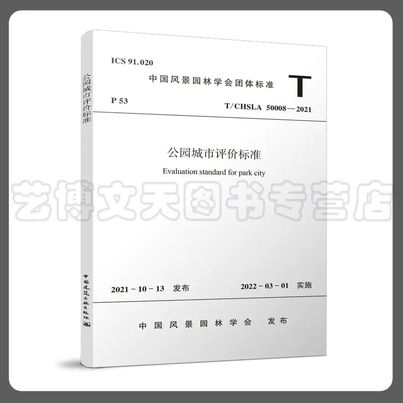 公园城市评价标准T/CHSLA50008-2021 中国风景园林学会 1511238382 中国建筑工业出版社