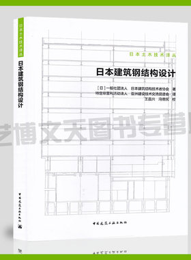 现货 日本建筑钢结构设计 王昌兴 冯德民 校 9787112237227 日本土木技术译丛 日本建筑结构钢结构设计研究 中国建筑工业出版社