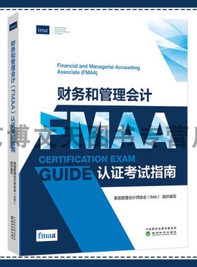 财务和管理会计（FMAA）认证考试指南 美国管理会计师协会（IMA） 9787521868791 经济科学出版社