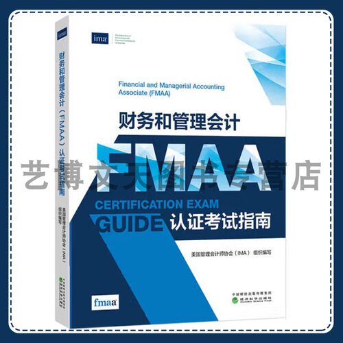 财务和管理会计（FMAA）认证考试指南 美国管理会计师协会（IMA） 9787521868791 经济科学出版社