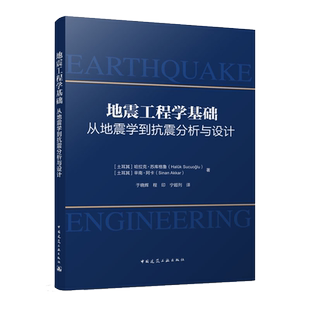 地震工程学基础：从地震学到抗震分析与设计 哈拉克·苏库格鲁，辛南·阿卡 9787112281879 中国建筑工业出版社