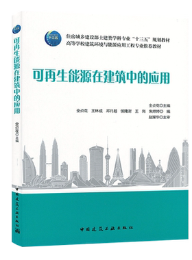 可再生能源在建筑中的应用 全贞花 高校教材9787112254415中国建筑工业出版社