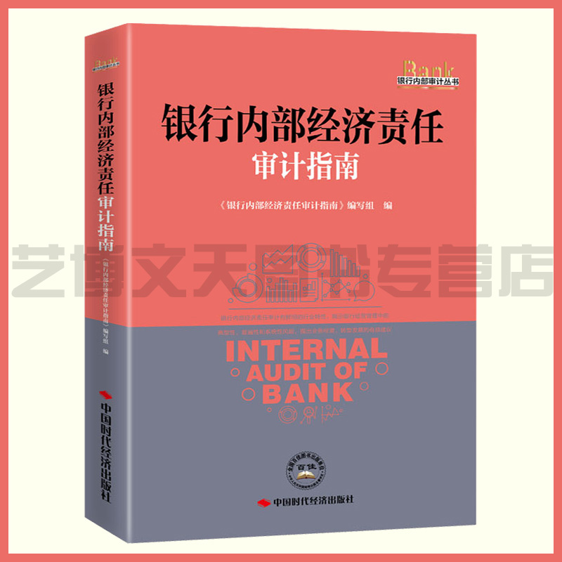 银行内部经济责任审计指南 《银行内部经济责任审计指南》编写组编写 9787511929266 中国时代经济出版社