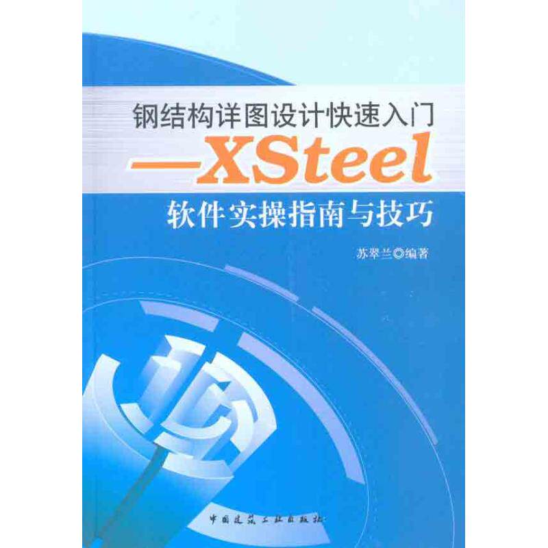钢结构详图设计快速入门——Xsteel软件实操指南与技巧