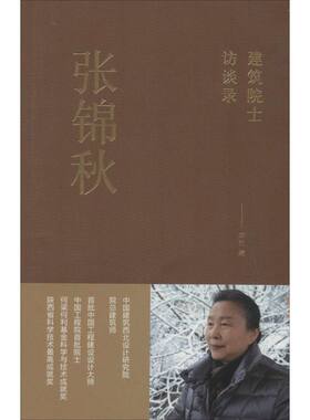 张锦秋