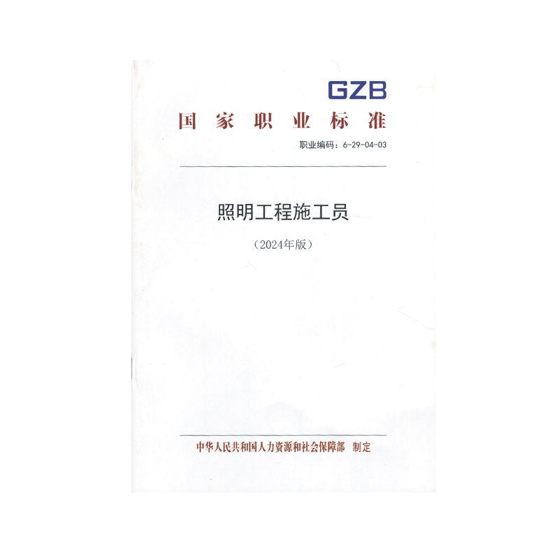 照明工程施工员（2024年版）国家职业标准 中华人民共和国人力资源和社会保障部 155167.630 中国劳动社会保障出版社