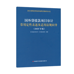 国外贷援款项目审计审计常用定性表述及适用法规向导（2020年版）审计署涉外审计司 审计署法规司9787511930798中国时代经济出版社
