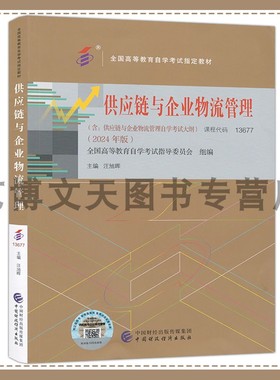 供应链与企业物流管理（2024年版） 全国高等教育自学考试教材 汪旭晖 自考教材 课程代码13677 中国财政经济出版社
