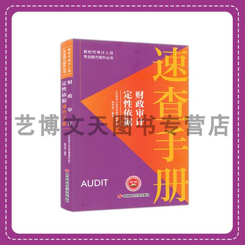 财政审计定性依据速查手册 《财政审计定性依据速查手册》编写组编著 9787511933034 中国时代经济出版社