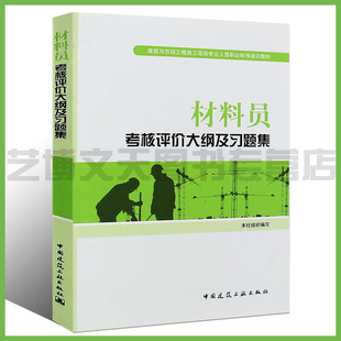 材料员考核评价大纲及习题集（第二版） 建筑与市政工程施工现场专业人员职业标准培训教材 八大员材料员培训教材 八大员材料员