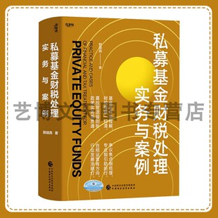 私募基金财税处理实务与案例 郭琪燕 9787522336657 中国财政经济出版社