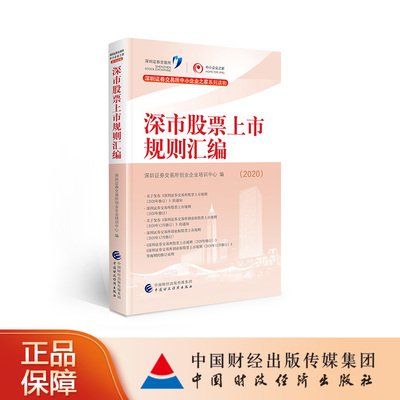 深市股票上市规则汇编（2020） 深圳证券交易所创业企业培训中心 中国财政经济出版社