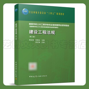 建设工程法规（第三版）住房城乡建设部十四五教材 高等学校土木工程学科专业教材 李永福孙晓冰 9787112273447中国建筑工业出版社