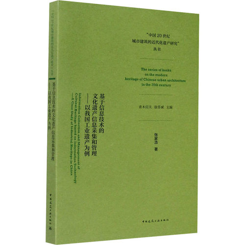 基于信息技术的文化遗产信息采集和管理——以我国工业遗产为例（Information Collecti
