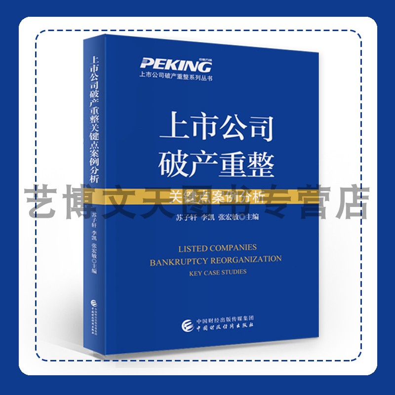 上市公司破产重整关键点案例分析 苏子轩 李凯 张宏敏 97875