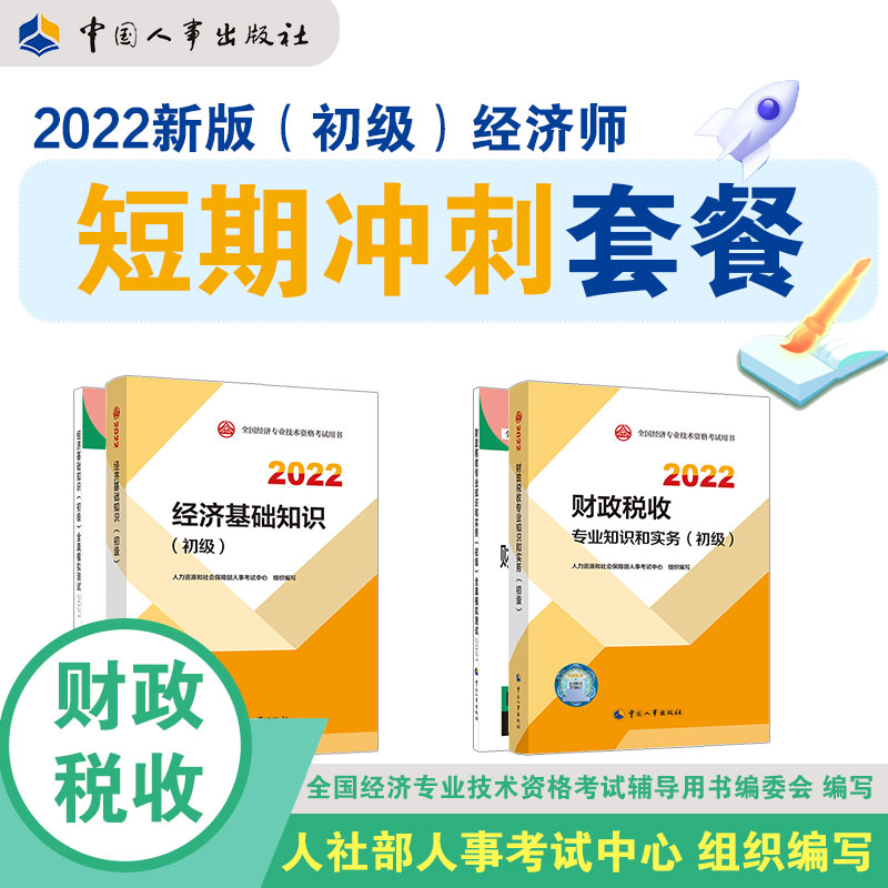 套装4本 2022经济师考试（初级）【经济基础+财政税收】教材+全真模拟 中国人事出版社