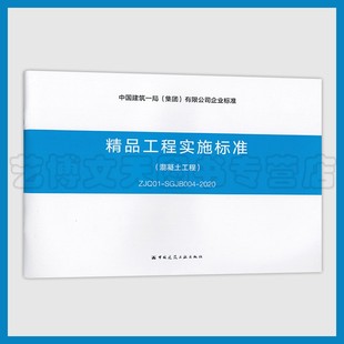 中国建筑一局 社 ZJQ01 中国建筑工业出版 有限公司企业标准 集团 1511235519 2020 SGJB004 混凝土工程 精品工程实施标准