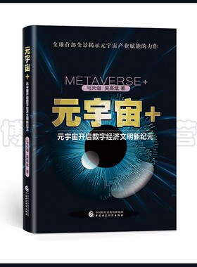 元宇宙+ 马天诣，吴高斌 开启数字经济文明新纪元 9787522310695 中国财政经济出版社