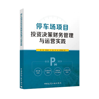 停车场项目投资决策财务管理与运营实践 杨晓，贾瑞涛，王毅，李星，贾仲航 9787112300075 中国建筑工业出版社