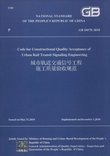 英文版 2010 GB50578 城市轨道交通信号工程施工质量验收规范