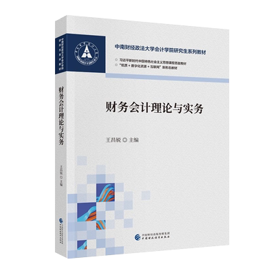 财务会计理论与实务 王昌锐 中南财经政法大学会计学院研究生系列教材 9787522330976 中国财政经济出版社