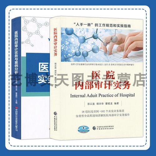 医院内部审计实务 “人手一册”的工作规范和实操指南 中国财政经济出版社 医院内部审计实务与案例分析 中国时代经济出版社
