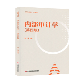 内部审计学 第四版 时现 高等院校审计系列教材 9787511932525 中国时代经济出版社