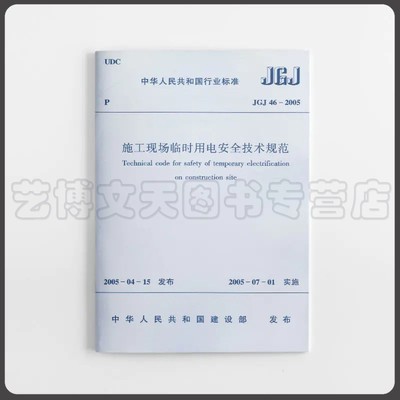 施工现场临时用电安全技术规范 JGJ 46-2005 中华人民共和国行业标准 1511211866 中国建筑工业出版社