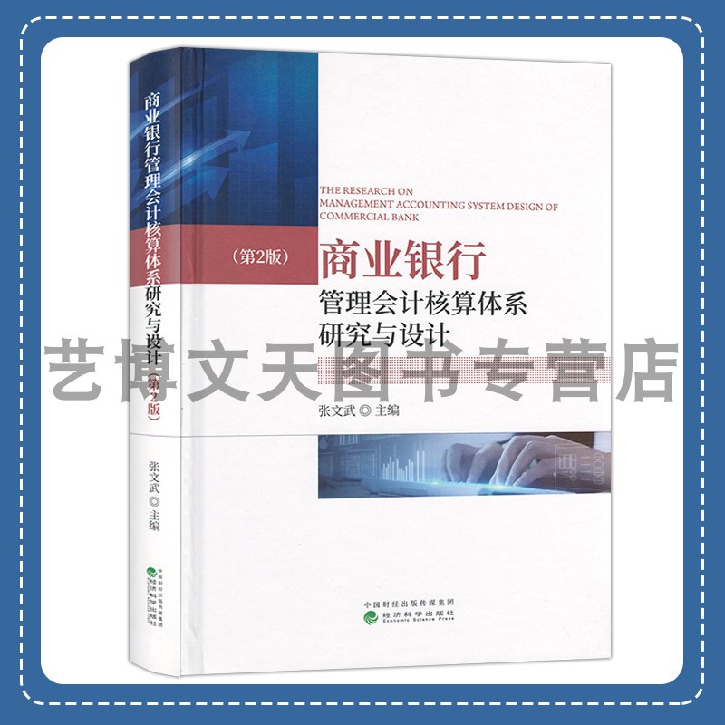 商业银行管理会计核算体系研究与设计 （第2版） 张文武 9787521851984 经济科学出版社