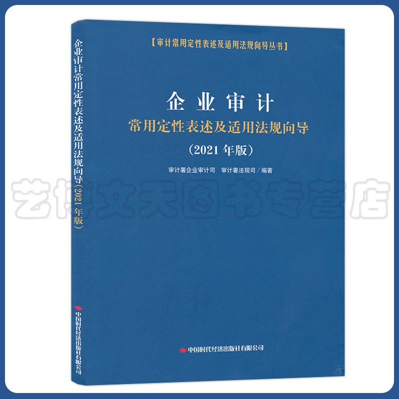 企业审计常用定性表述及适用法规向导：2021年版 审计署企业审计司，审计署法规司 9787511931559 中国时代经济出版社 书籍/杂志/报纸 统计 审计 原图主图