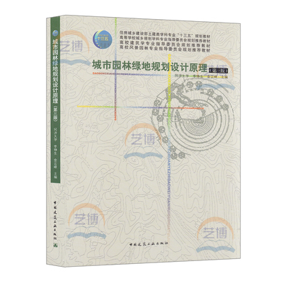 城市园林绿地规划设计原理（第三版） 同济大学 李铮生 金云峰主编 9787112190362 中国建筑工业出版社