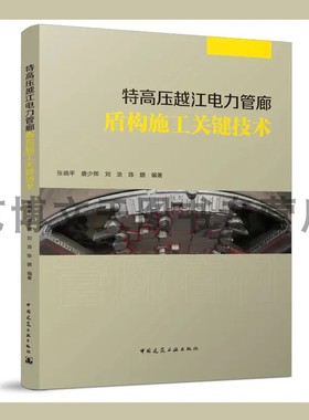 特高压越江电力管廊盾构施工关键技术 张晓平、唐少辉、刘浩、陈鹏 9787112276790 中国建筑工业出版社