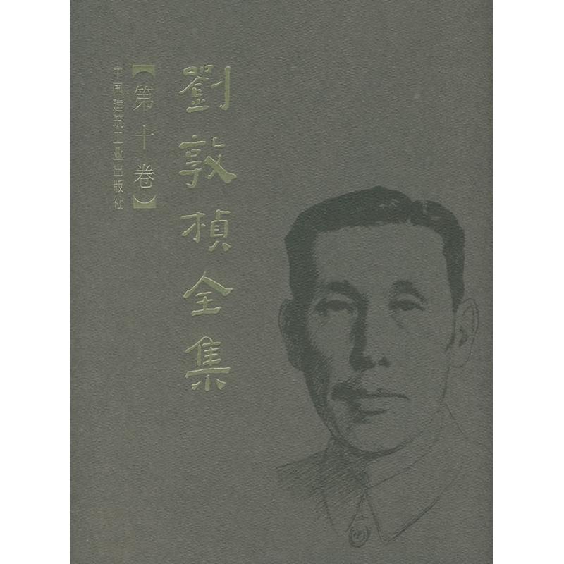 刘敦桢全集(第十卷)