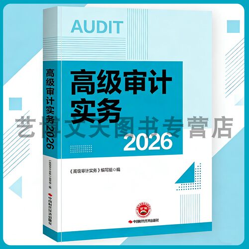 2026年高级审计师资格考试教材 高级审计实务 AUDIT高级审计师资格考试用书 9787511936158 中国时代经济出版社
