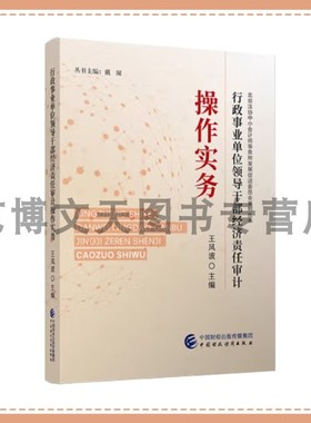行政事业单位领导干部经济责任审计操作实务 王凤波 北京注协中小会计师事务所发展促进委员会系列丛书 中国财政经济出版社