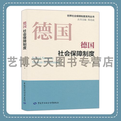 德国社会保障制度 世界社会保障制度系列丛书 华颖 9787516752524 中国劳动社会保障出版社