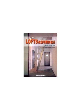 LOFTS改造与更新设计——城市居住的新设想