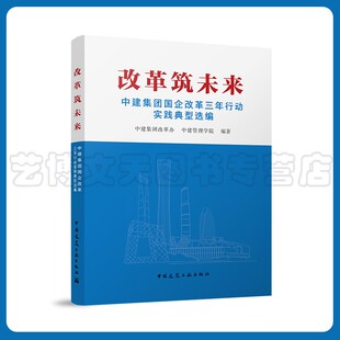 改革筑未来 中建集团国企改革三年行动实践典型选编 中建集团改革办 中建管理学院 9787112274987 中国建筑工业出版社