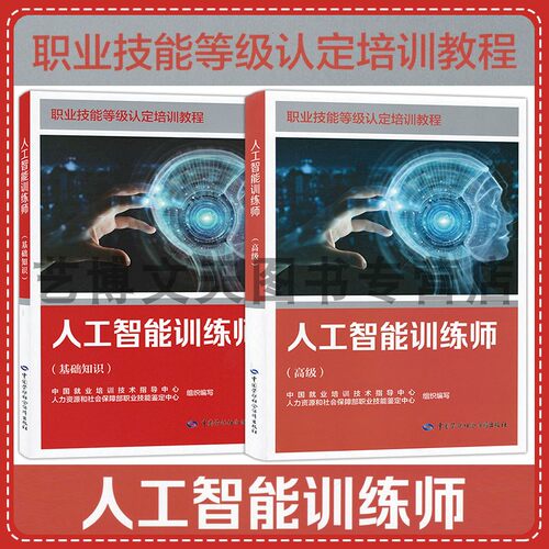 套装2本 人工智能训练师（基础知识+高级）职业技能等级认定培训教程 中国就业培训技术指导中心 中国劳动社会保障出版社