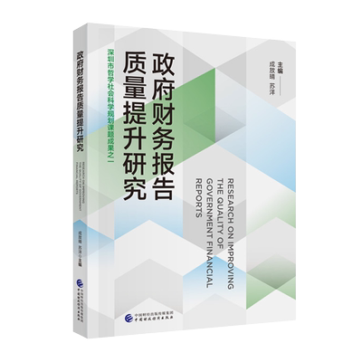 政府财务报告质量提升研究 成放晴，苏洋 9787522321189 中国财政经济出版社