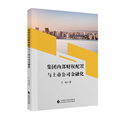 集团内部财权配置与上市公司金融化 王瑶 9787522319919 中国财政经济出版社