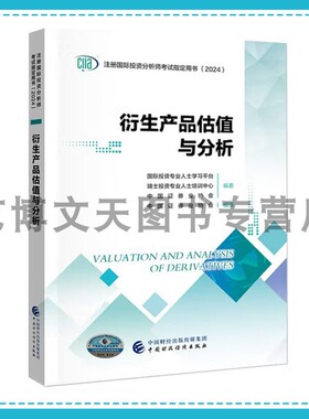 2024年CIIA考试教材 衍生产品估值与分析 中国证券业协会 ciia注册国际投资分析师考试用书（2024） 中国财政经济出版社