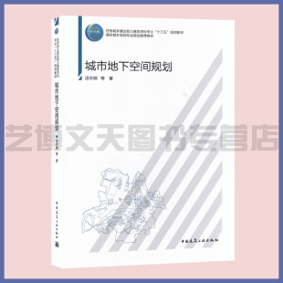 住房城乡建设部土建类学科专业 9787112244966 十三五 规划教材 教材 城市地下空间规划 高校城乡规划专业规划推荐 汤宇卿等著