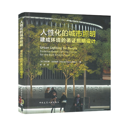 人性化的城市照明 建成环境的循证照明设计 [英]纳瓦斯达武迪安（Navaz Davoudian） 9787112262984 中国建筑工业出版社