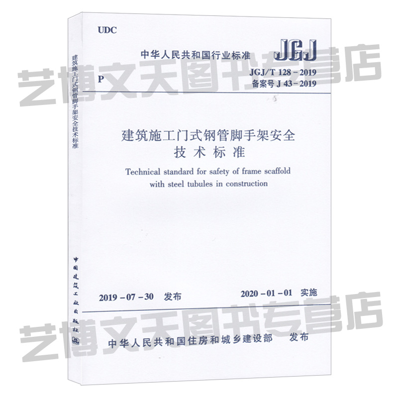 现货 JGJ/T 128-2019 建筑施工门式钢管脚手架安全技术标准代替建筑施工门式钢管脚手架安全技术规范 JGJ 128-2010 中国建筑工社