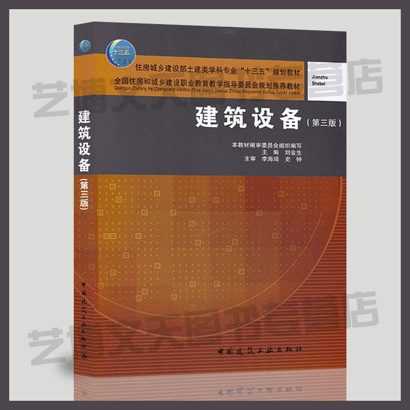 现货 建筑设备(第三版) 刘金生主编 9787112240388 住房城乡建设部土建类学科专业教材 房屋建筑设备高等职业教育教材
